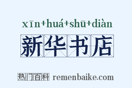 新华书店是什么意思的图片
